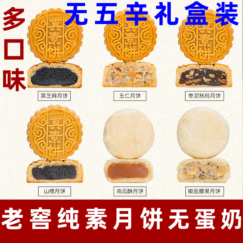 一真月饼纯素月饼素食五仁月饼礼盒寺庙净素月饼枣泥豆沙老式月饼