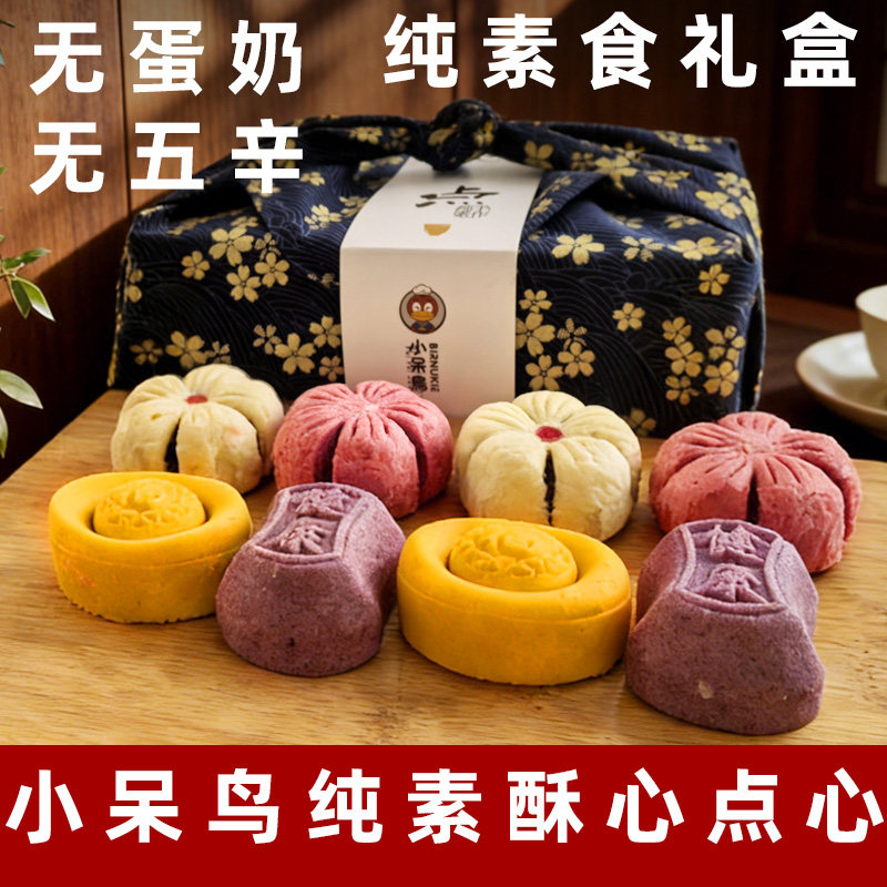 小呆鸟酥心点心礼盒纯素糕点
