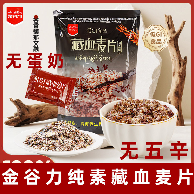 金谷力藏血麦纯素麦片低GI藏血麦片膳食纤维黑青稞荞麦粗粮素麦片