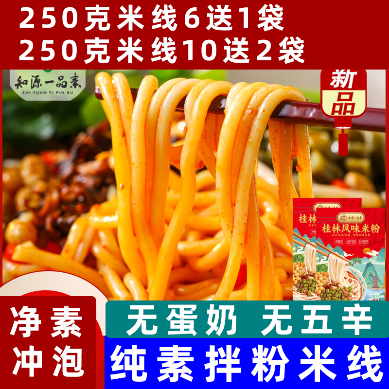 桂林米粉纯素食无蛋奶五辛素