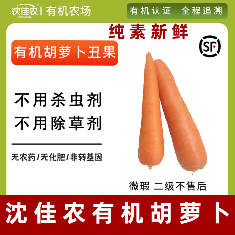 沈佳农有机胡萝卜新鲜蔬菜生吃沙拉无公害榨汁红萝卜6斤丑果纯素