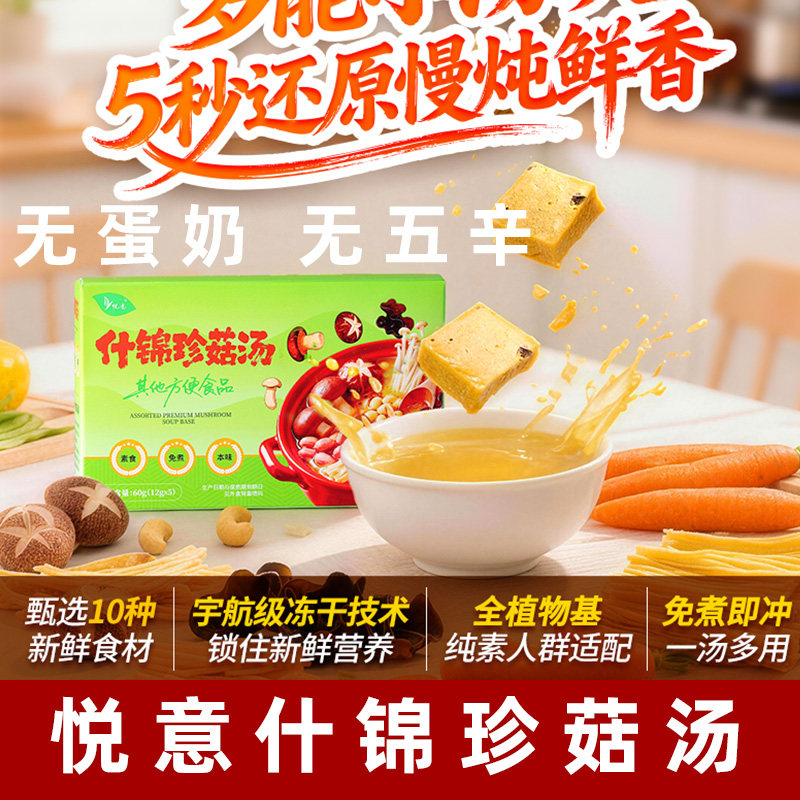 悦意什锦珍菇汤纯素菌菇汤包无五辛素食鲜蔬菜汤免煮速食汤菌菇料图片