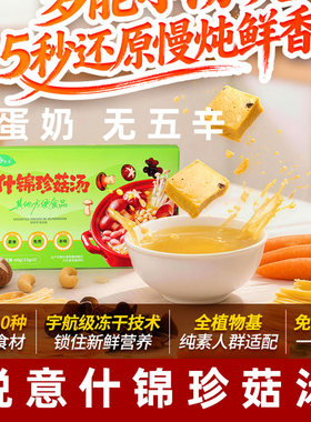 悦意什锦珍菇汤纯素菌菇汤包无五辛素食鲜蔬菜汤免煮速食汤菌菇料