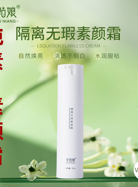 安姑娘素颜霜纯素素颜霜植物基