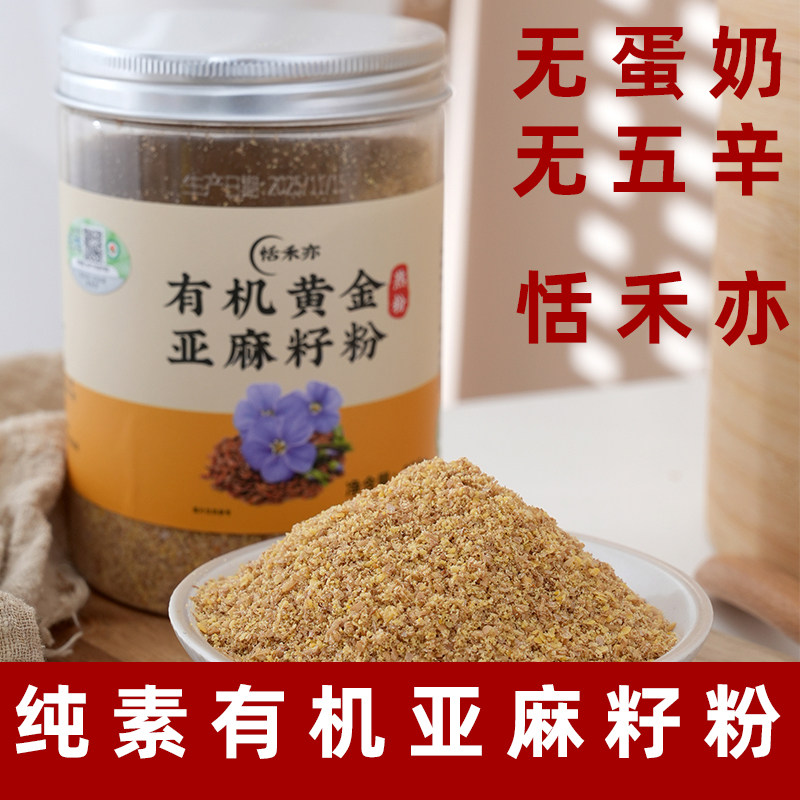 恬禾亦黄金亚麻籽粉纯素有机亚麻籽粉素食熟亚麻籽粉植物粉有机粉