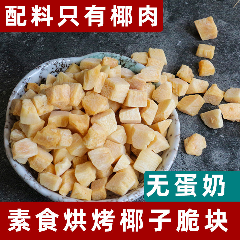 纯素烘烤椰子脆块100g进口椰子干无糖精生酮香烤椰子肉休闲素零食