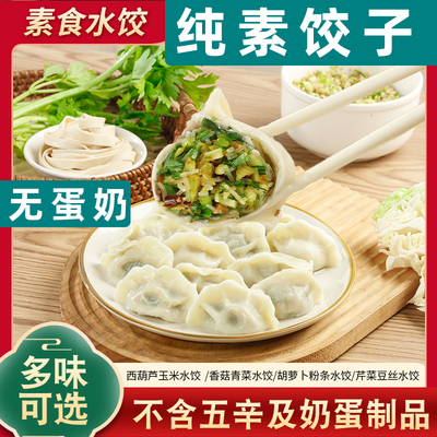 素亿家纯素饺子素食水饺胡萝卜饺