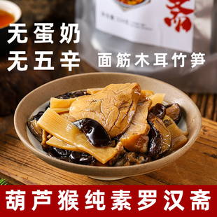 葫芦猴纯素罗汉斋素食三鲜面筋佛家素斋菜素面筋净素香菇笋菜包素