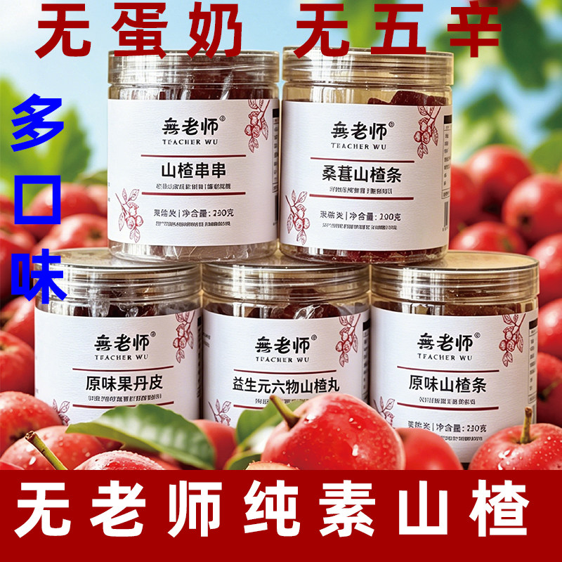無老师纯素山楂条无蛋奶素食果丹皮开胃山楂制品益生元六物山楂丸