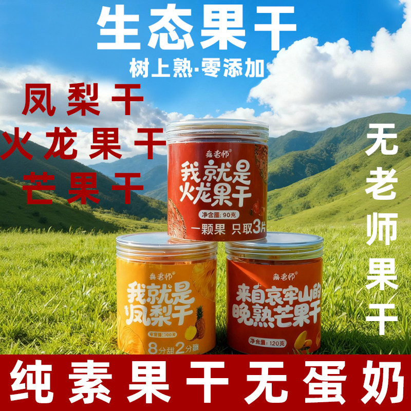 無老师纯素果干无蛋奶素食芒果干火龙果干纯素凤梨干酥脆果干生态