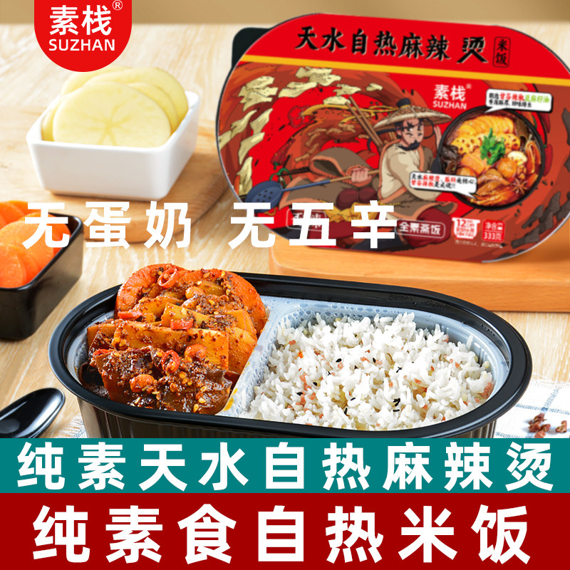 素栈自热米饭纯素天水麻辣烫自热米饭素食米饭无五辛佛家全素斋饭
