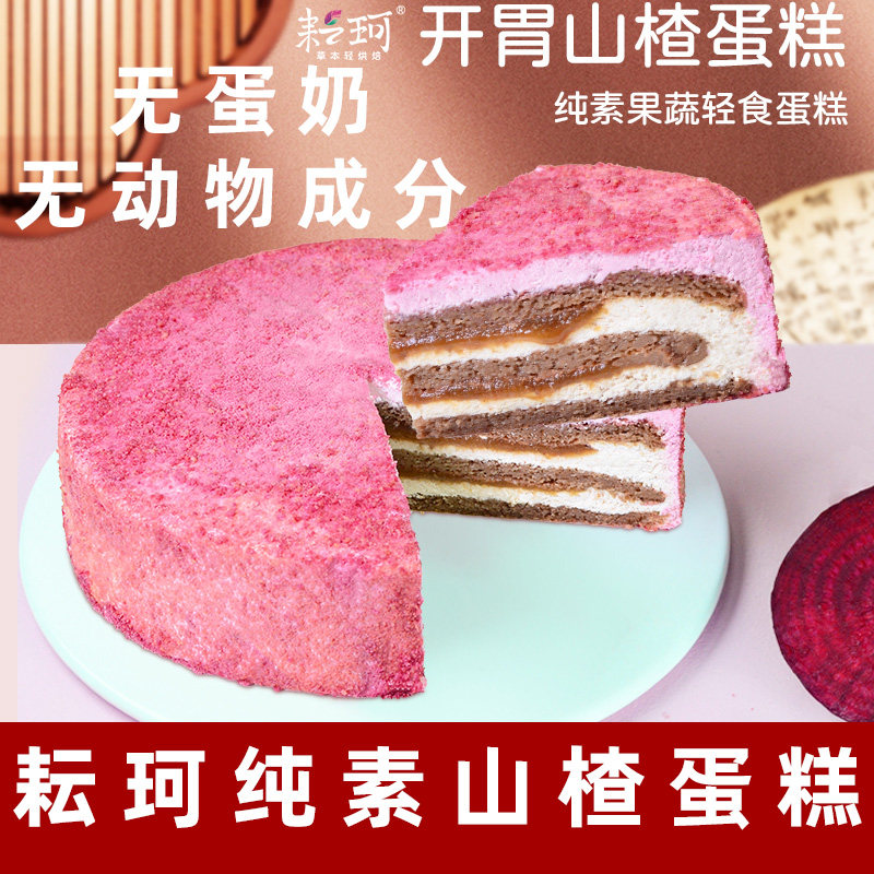 耘珂纯素蛋糕山楂儿童蛋糕