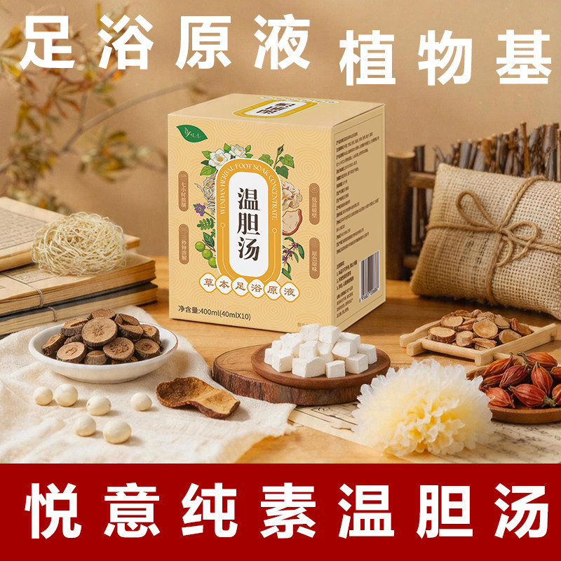 悦意温胆汤足浴原夜纯素足贴原液