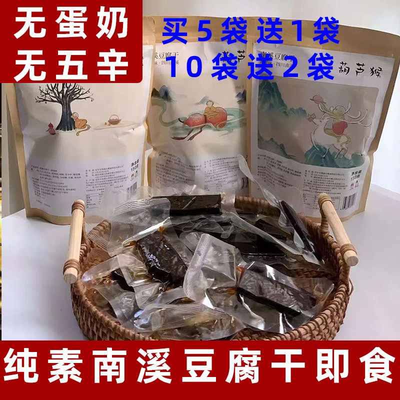 葫芦猴南溪豆腐干即食纯素豆干无五辛豆腐干零食净素五香豆干素肉