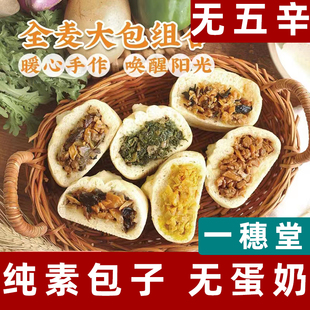一穗堂纯素包子全麦素素包组合早餐素食酱香包子手工馒头素小笼包