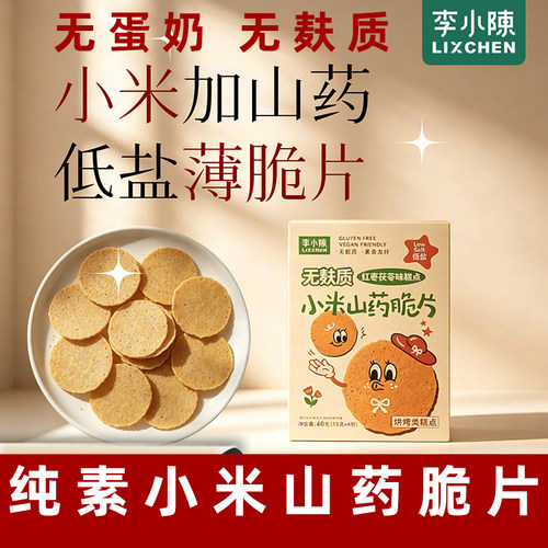 纯素小米山药薄脆饼无蛋奶饼