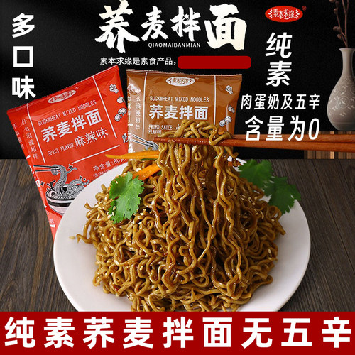 素本求缘纯素拌面素食泡面