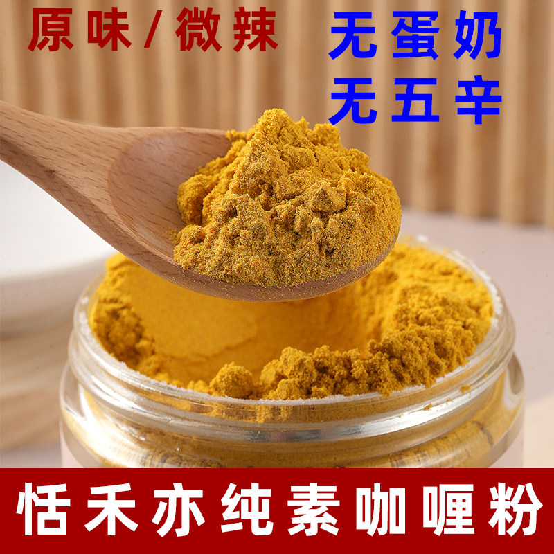 恬禾亦纯素咖喱粉净素咖喱无五辛调料微辣原味调味酱料纯素咖喱粉