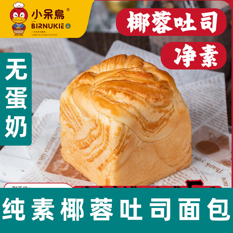 小呆鸟黄金椰蓉魔方吐司纯素面包无蛋奶面包手作夹心手撕吐司素食