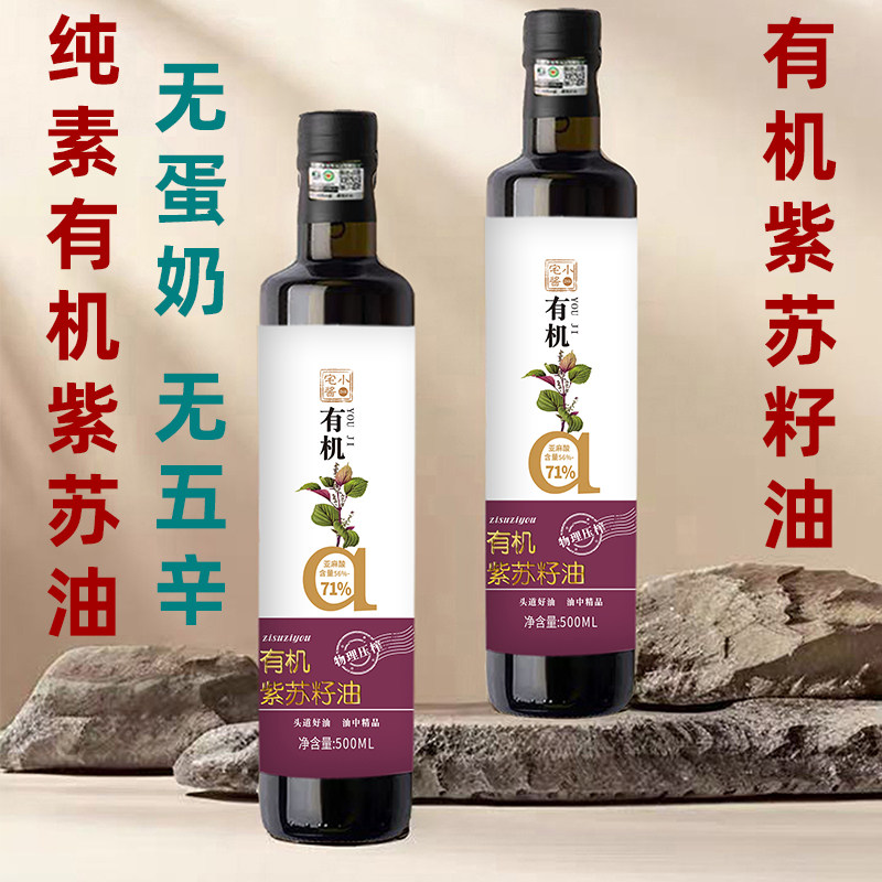 宅小酱有机紫苏籽油冷榨纯素紫苏籽油口服有机紫苏食用苏子油凉拌
