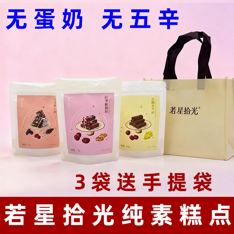 若星拾光黑糖姜枣糕纯素养元糕素食糕点无蛋奶纯素红枣核桃糕礼盒