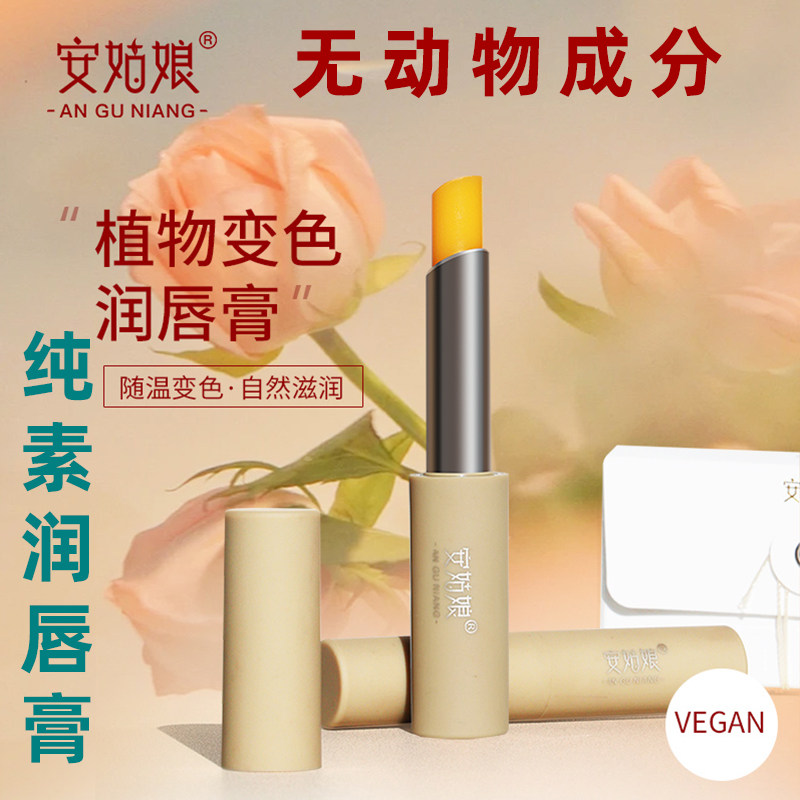 安姑娘植物变色润唇膏纯素美妆素