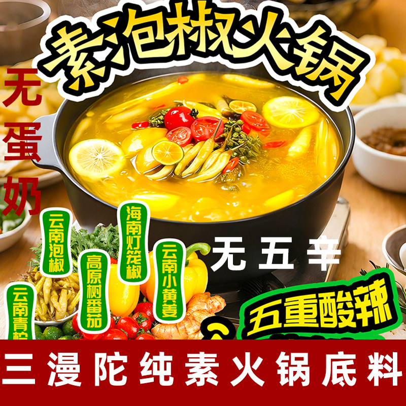 三漫陀素金汤泡椒火锅底料纯素火锅料螺蛳粉风味牛肝菌汤素食汤底
