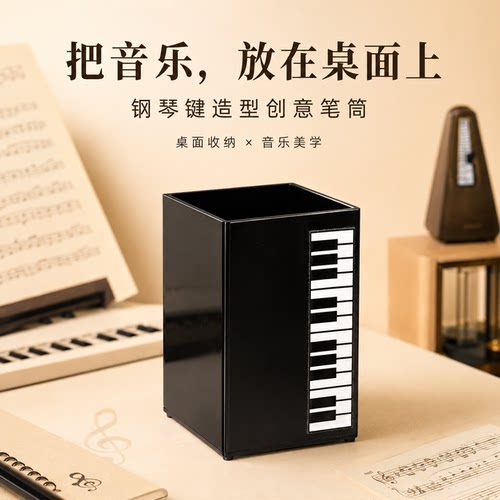 钢琴键笔筒桌面收纳盒创意文具收纳桶办公室笔筒化妆刷筒音乐摆件