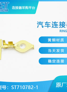 【特价促销，售完即止】ST710782-1千金供应KET圆形端子现货