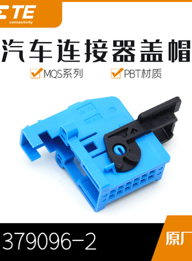 千金供应TE连接器1379096-2品牌配件接插件原装现货量大从优