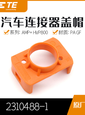 千金电子2310488-1接插件TE塑壳连接器现货大批量供应