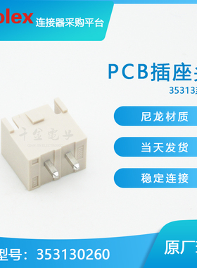 【J】353130260 35313-0260千金供应MOLEX针座大批量供应