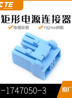 千金电子2-1747050-3连接器TE塑壳现货大批量供应