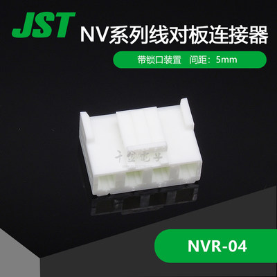 NVR-04 千金电子 供应日本JST连接器塑壳 进口接插件【J】