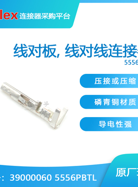 千金供应MOLEX连接器39000060 39-00-0060 5556PBTL端子现货