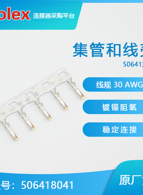 千金供应MOLEX连接器506418041 50641-8041端子现货