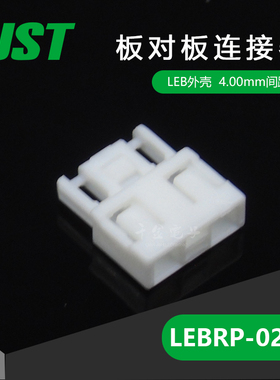 LEBRP-02V-S千金供应JST连接器塑壳原厂现货