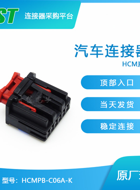 千金供应HCMPB-C06A-K接插件JST塑壳连接器大批量供应