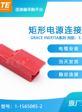 千金供应TE连接器1-1565085-2塑壳品牌量大从优接插件现货