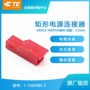 千金供应TE连接器1-1565085-2塑壳品牌量大从优接插件现货