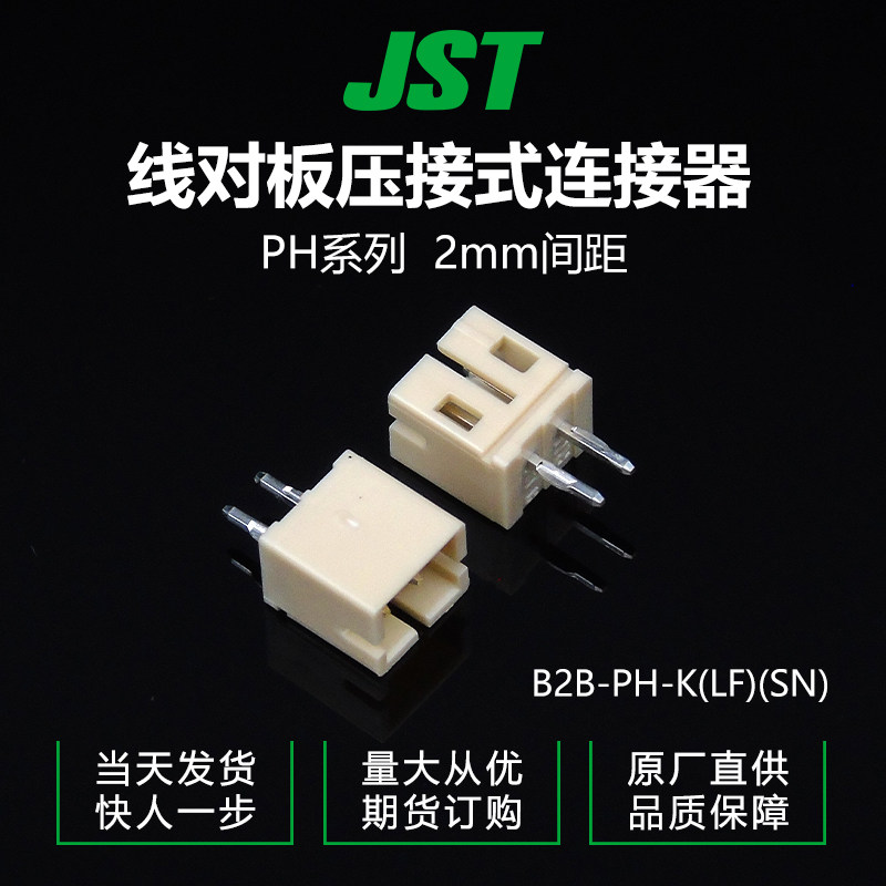 千金供应B2B-PH-K(LF)(SN)接插件针座JST连接器现货量大从优
