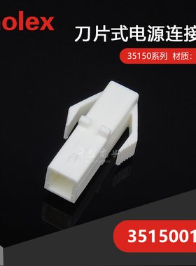 千金供应MOLEX连接器351500110 35150-0110塑壳接插件现货