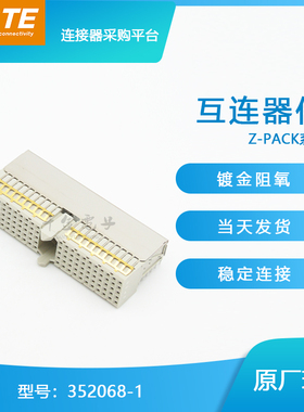 千金供应TE连接器352068-1针座接插件原装现货量大从优
