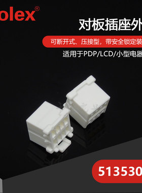千金供应MOLEX连接器513530800 51353-0800塑壳接插件现货