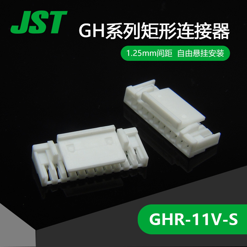 GHR-11V-S供应JST连接器接插件塑壳现货千金电子【J1】