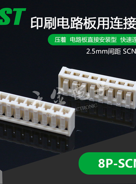 8P-SCN JST线对板连接器塑壳原厂接插件现货供应