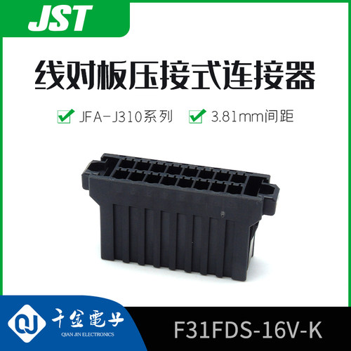 【J】千金电子F31FDS-16V-K接插件JST塑壳现货量大从优