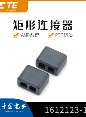 千金供应TE连接器1612123-1塑壳接插件现货量大从优