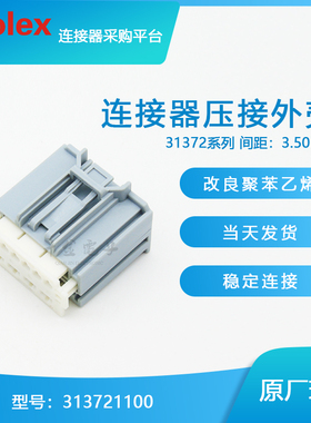 千金供应MOLEX连接器313721100 31372-1100塑壳品牌接插件现货