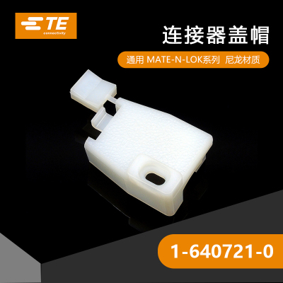 千金供应TE连接器1-640721-0配件品牌接插件原装现货量大从优
